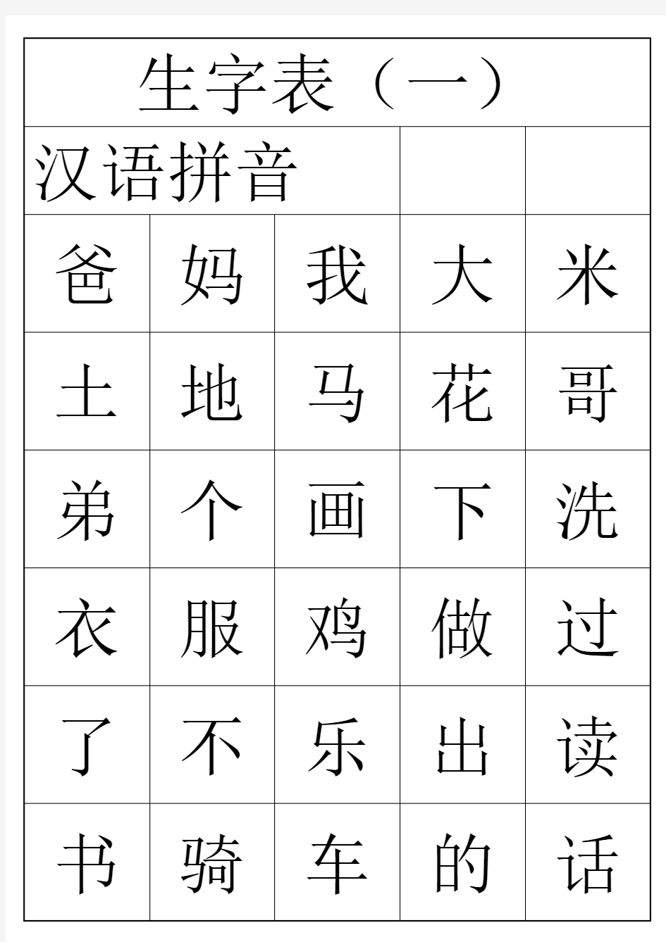 一年级上册生字表(字卡)