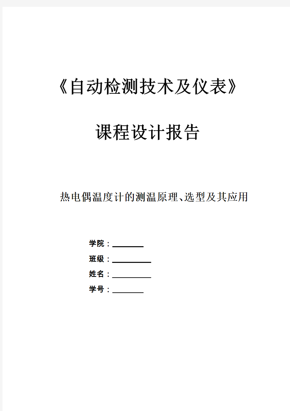 热电偶温度计的测温原理、选型及其应用