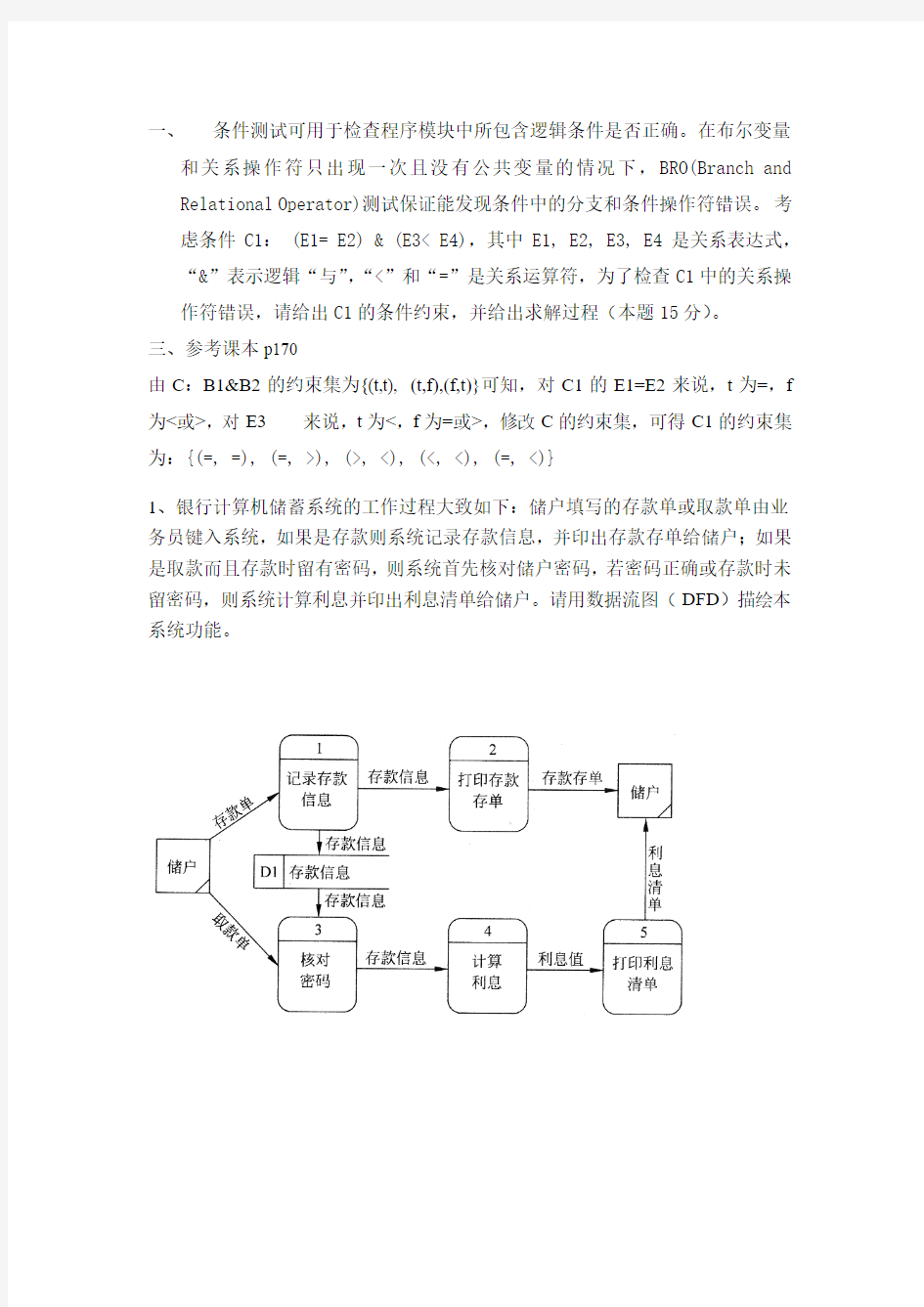 中国海洋大学 考研 期末 软件工程试题
