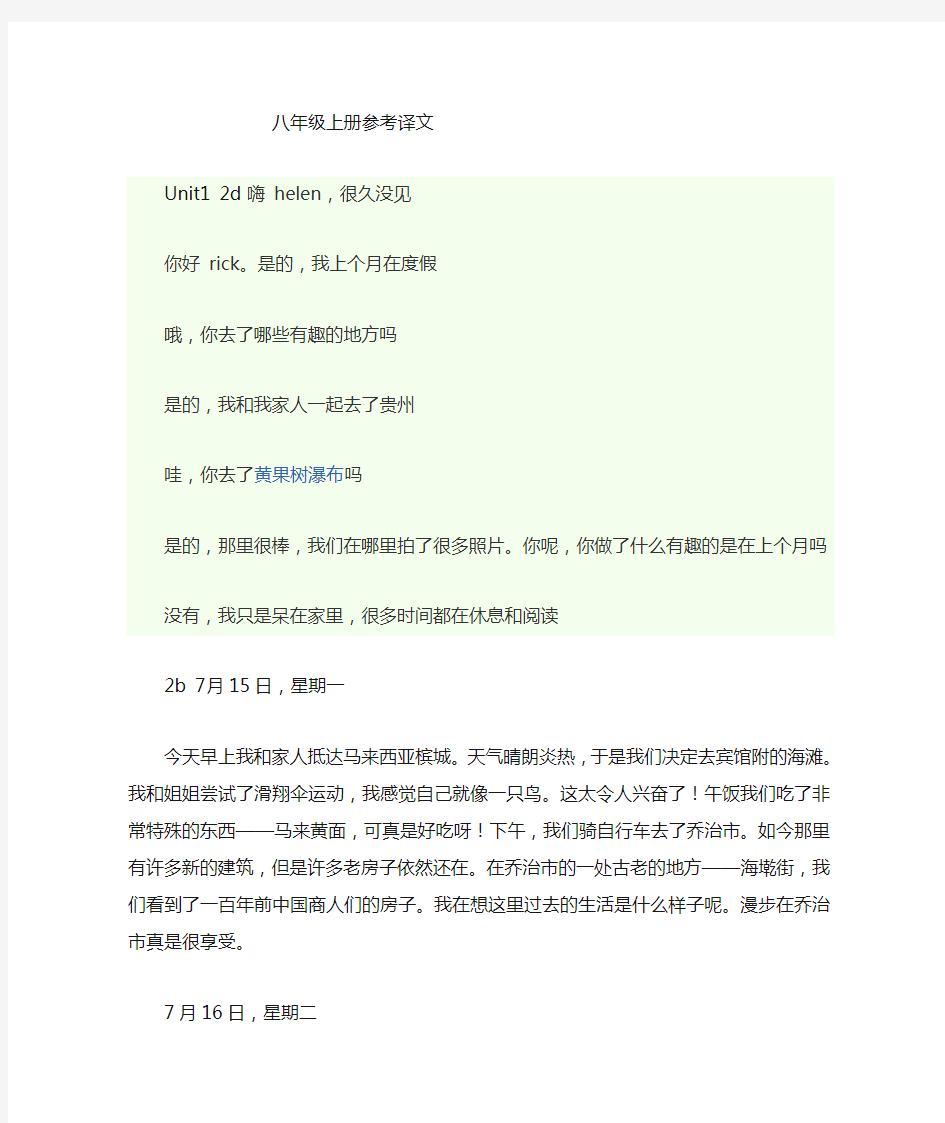 人教版新目标八年级英语上册课文翻译