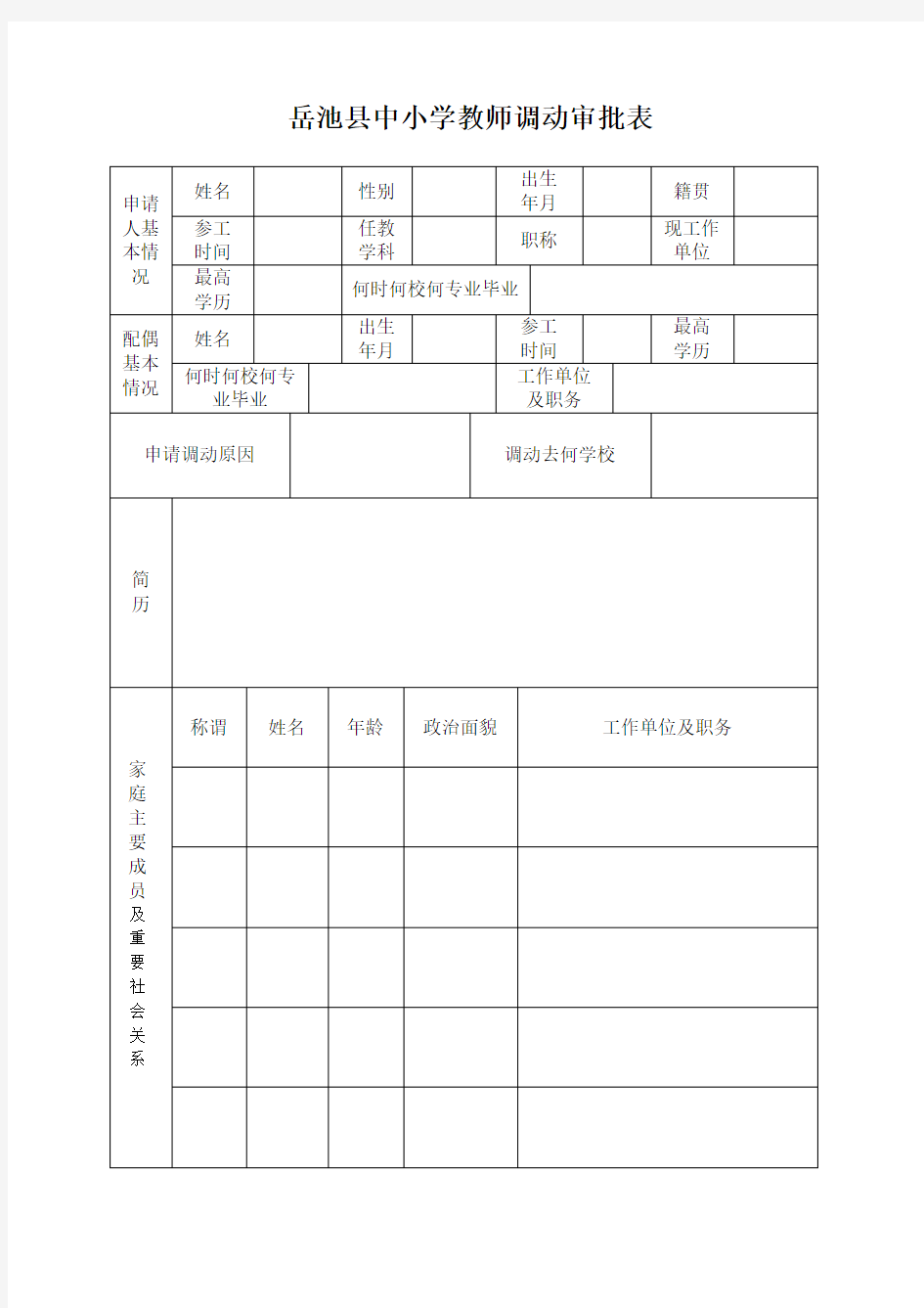 中小学教师调动申请表