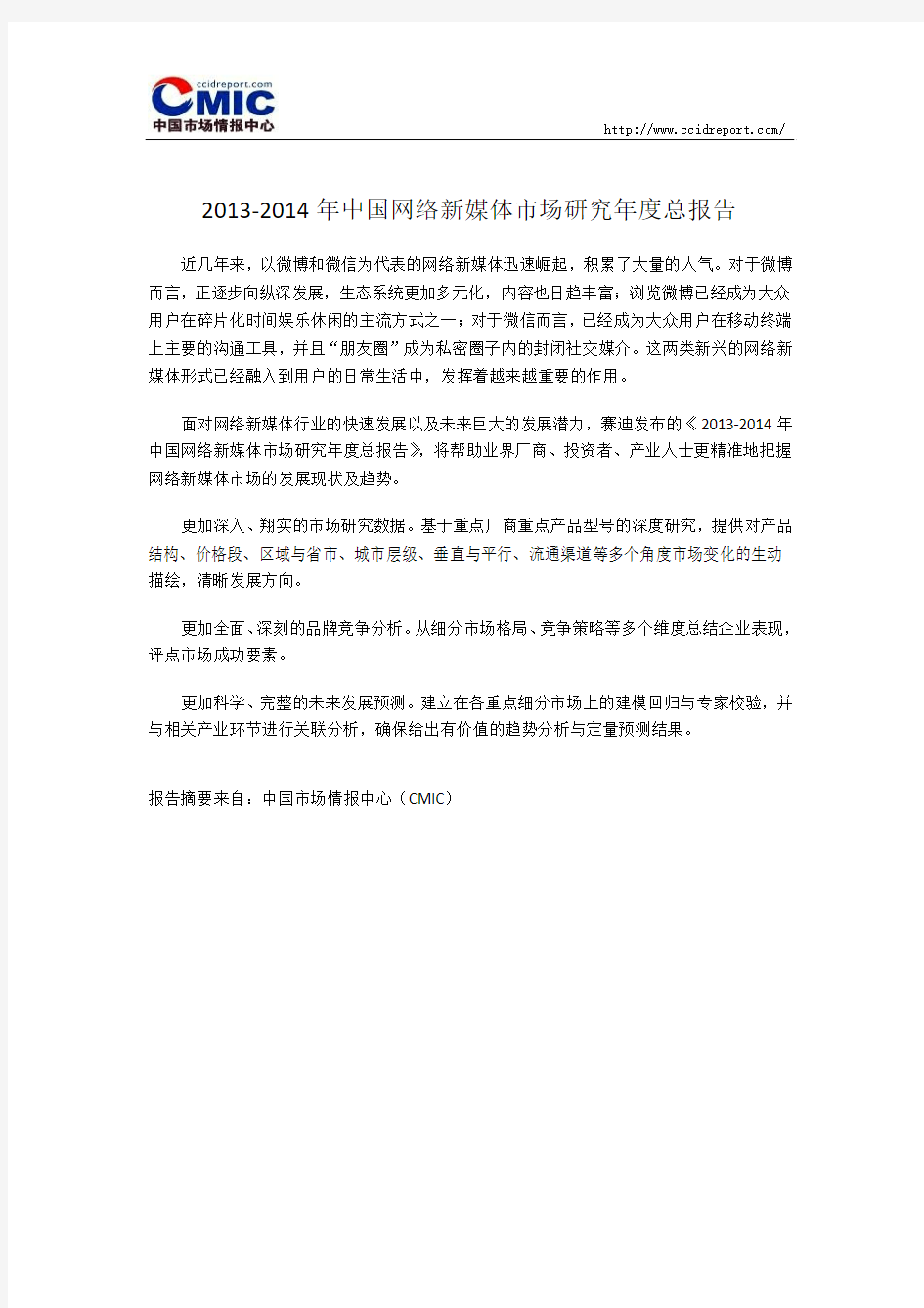 2013-2014年中国网络新媒体市场研究年度总报告