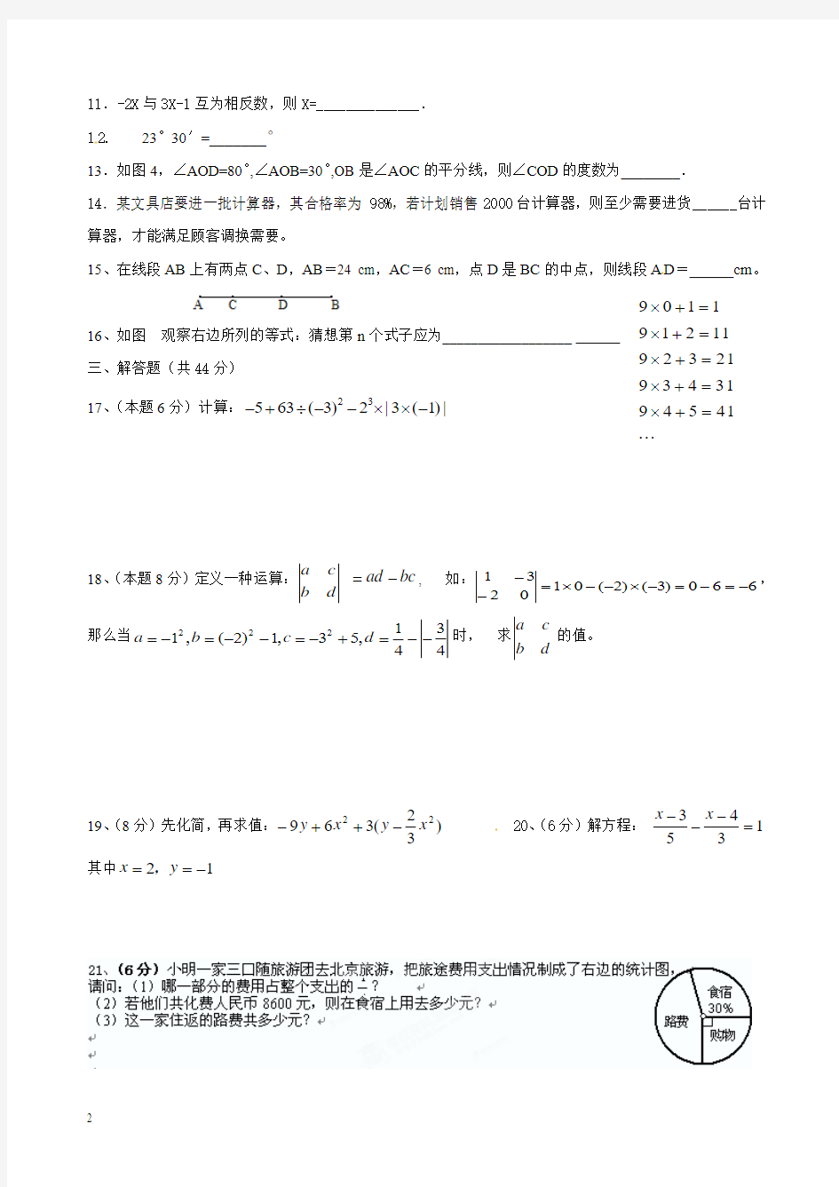 七年级上学期第十六周周考数学试题