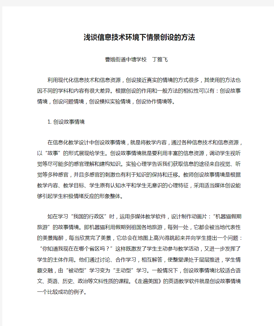 浅谈信息技术环境下情景创设的方法