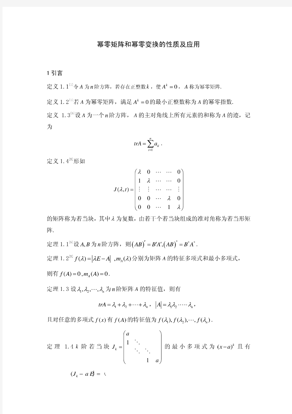 幂零矩阵和幂零变换