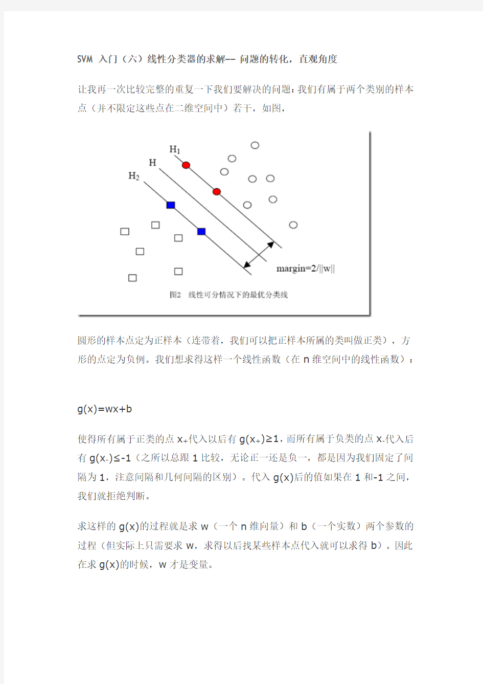 SVM入门(六)线性分类器的求解——问题的转化,直观角度