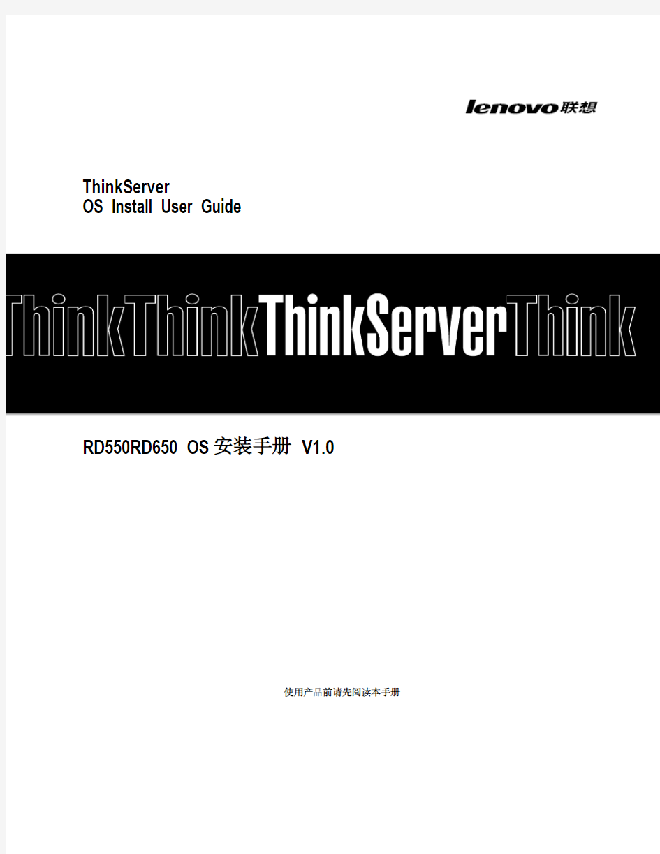 ThinkServer RD550RD650 OS安装手册 V1.0