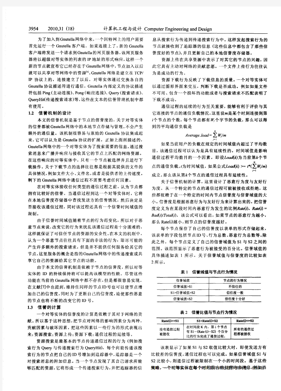 非结构化对等网络中的信誉管理机制