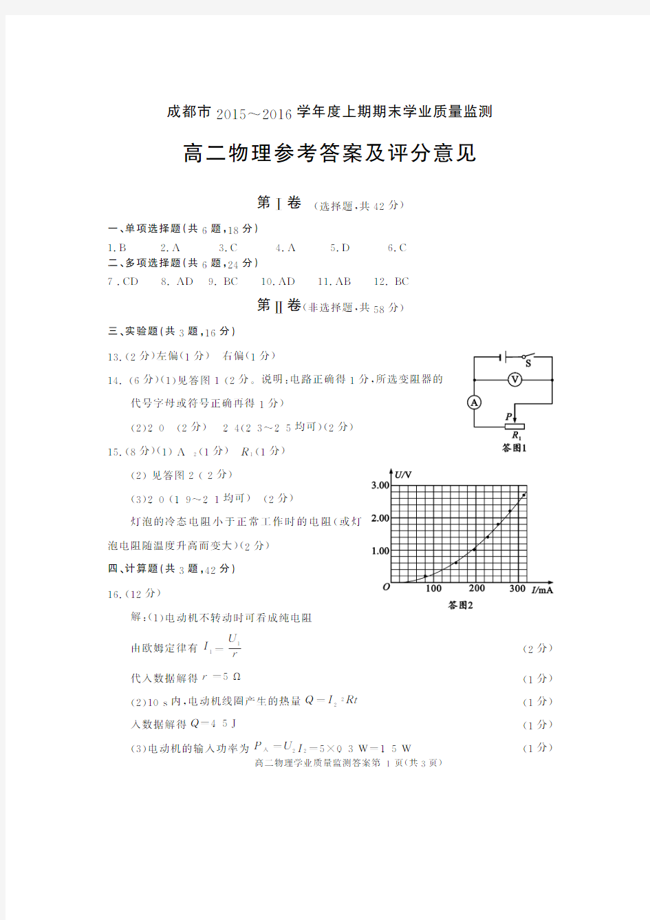 成都市2015~2016学年度高二上期物理答案