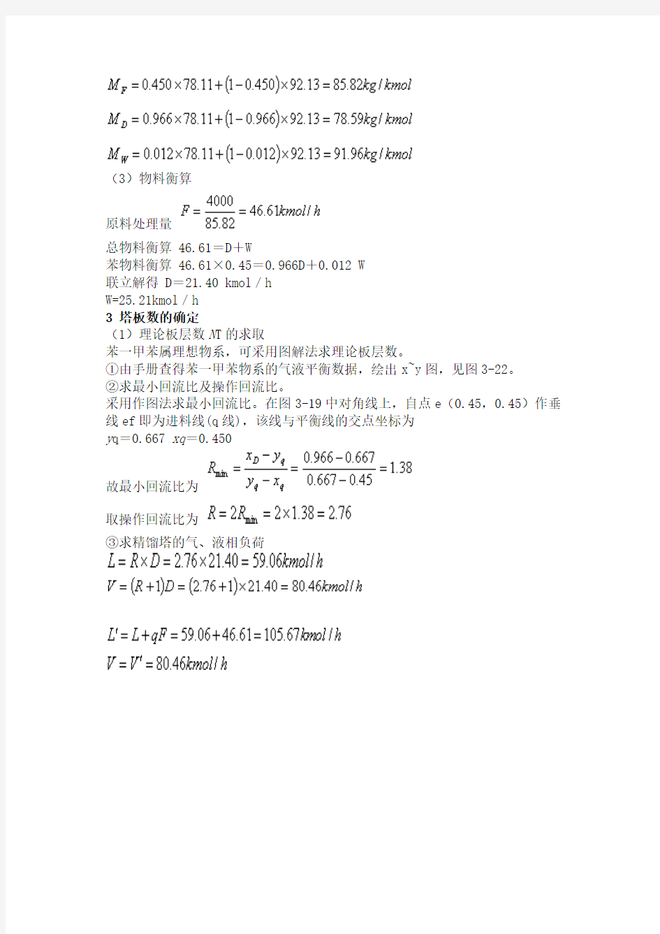 3.5 筛板精馏塔设计示例