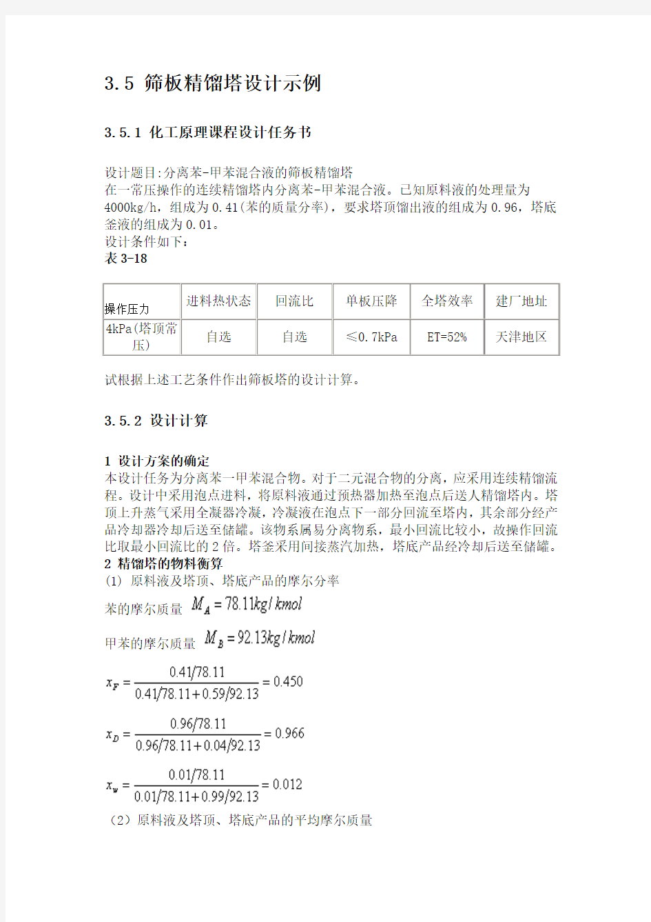 3.5 筛板精馏塔设计示例