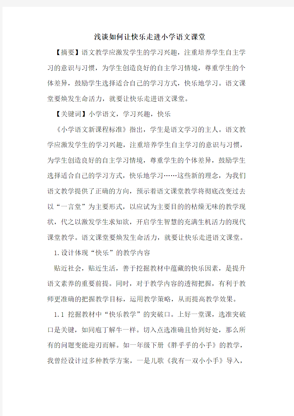 如何让快乐走进小学语文课堂论文