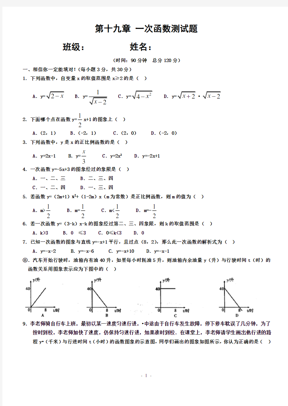 一次函数单元测试题(含答案)一套