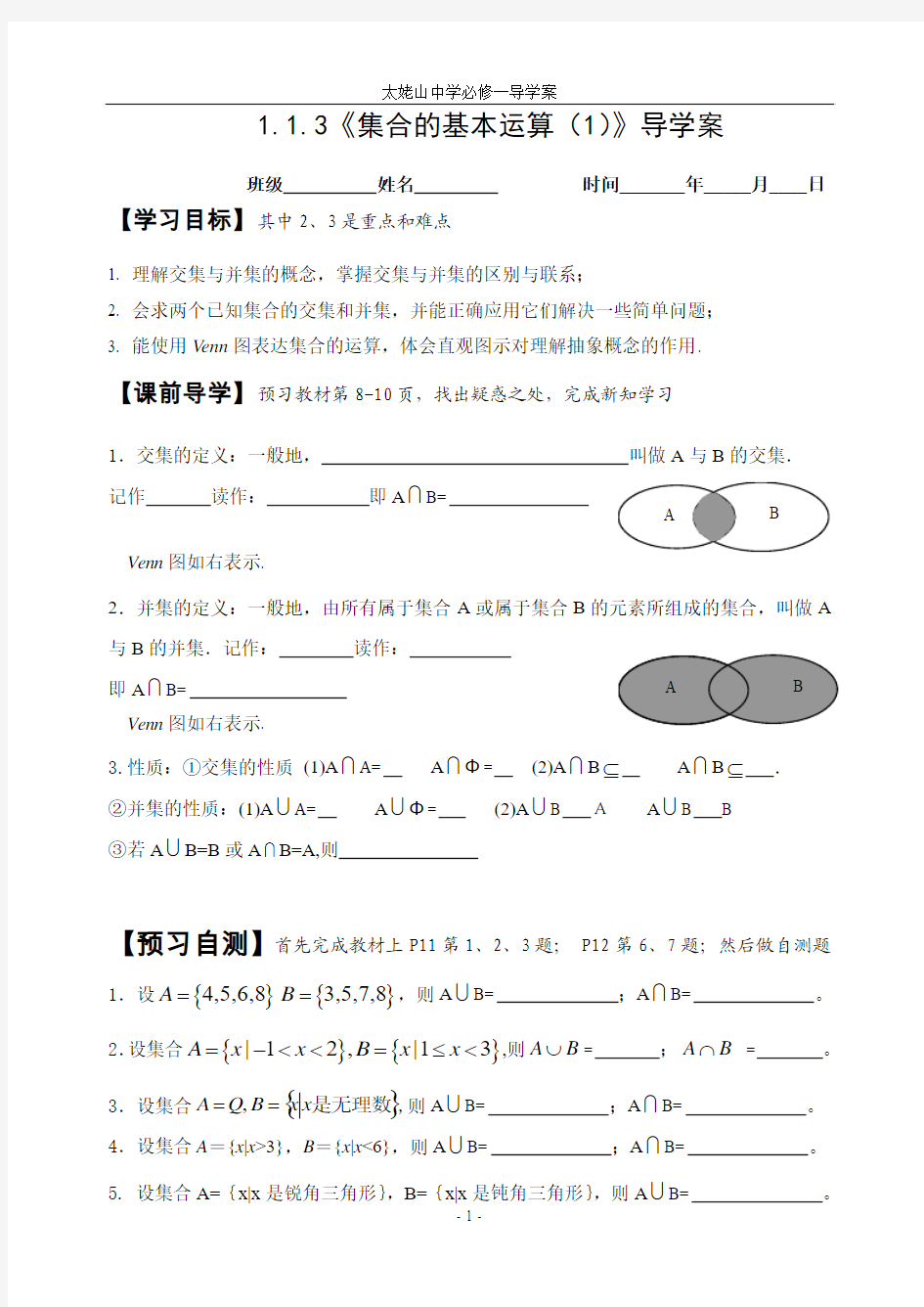 高中数学必修一1.1.3.1集合的基本运算(1)导学案