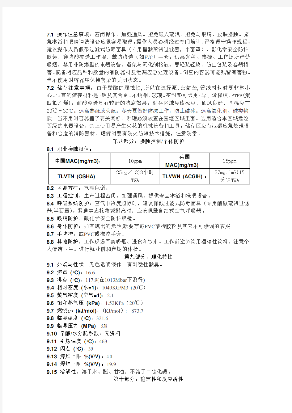 冰醋酸化学品安全技术说明书 (MSDS)