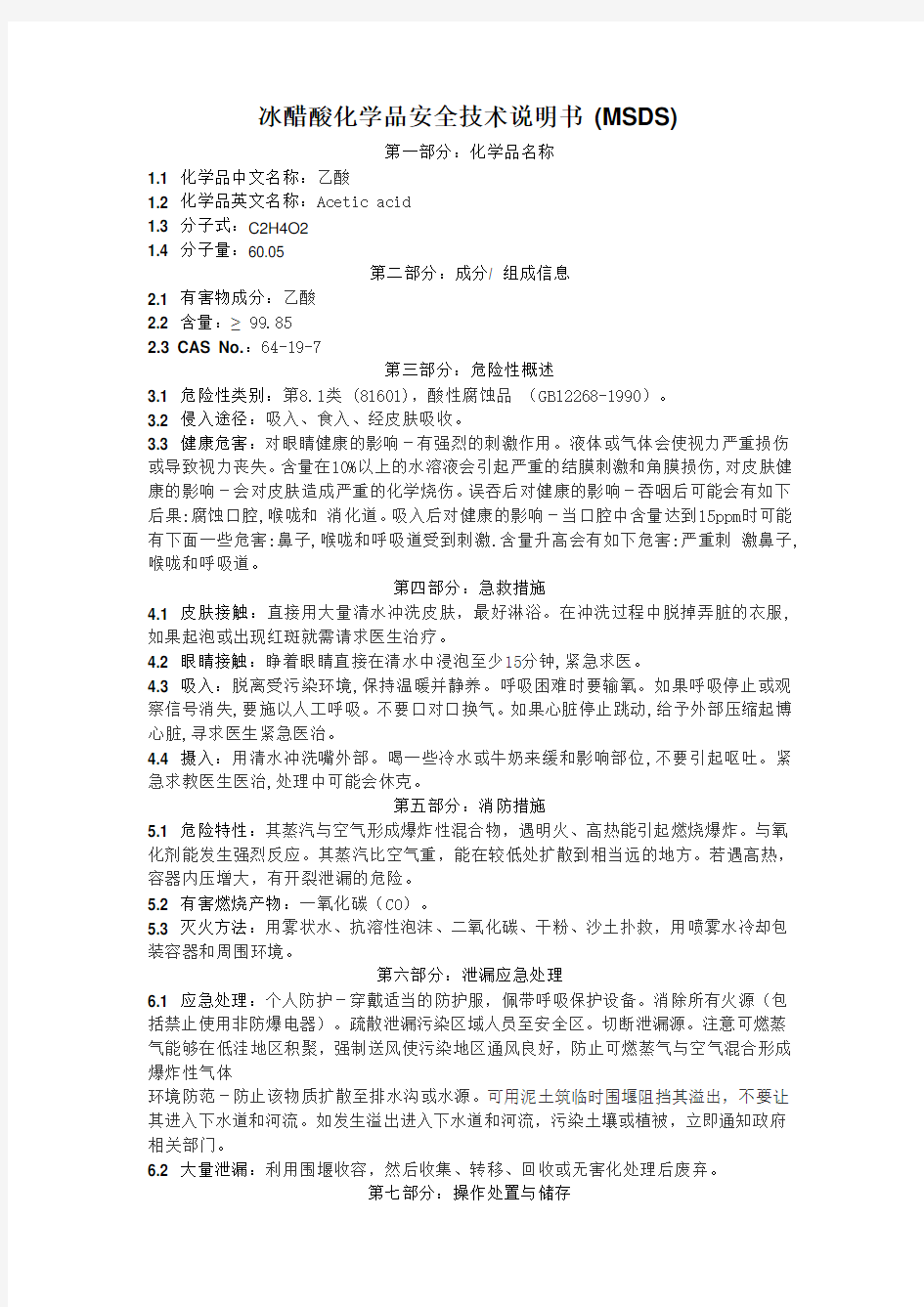 冰醋酸化学品安全技术说明书 (MSDS)