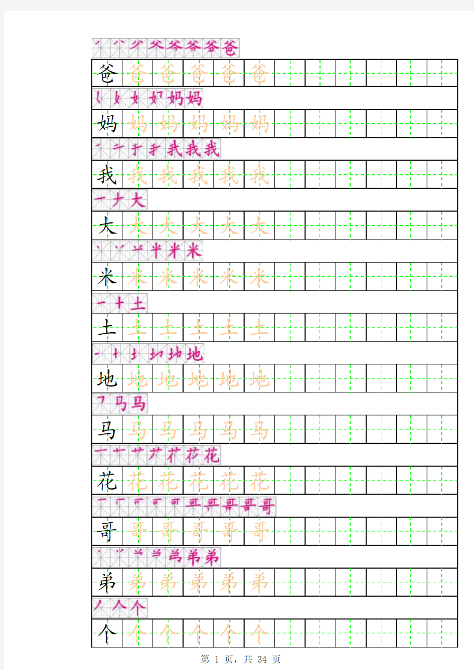 一年级上册田字格描红字帖(有笔顺)