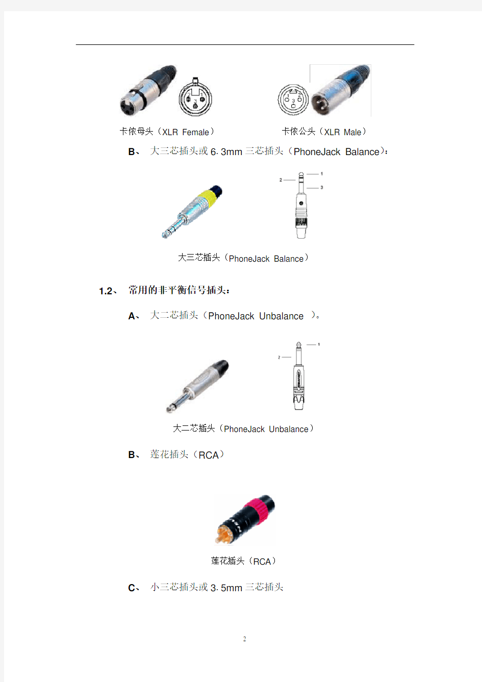 ,音响设备常用连接头及音视频线材的制作方法