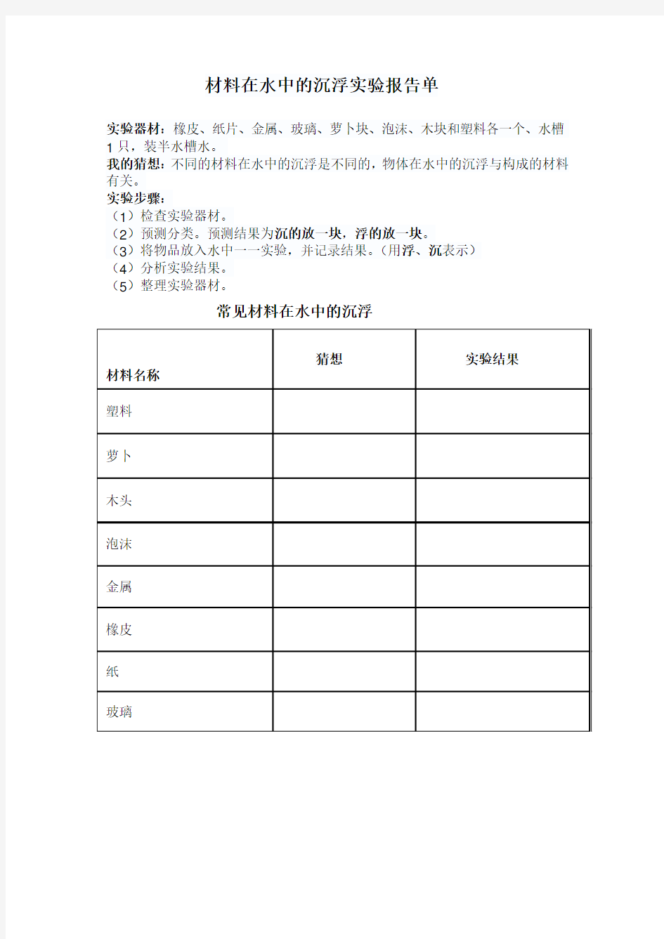 材料在水中的沉浮实验报告单