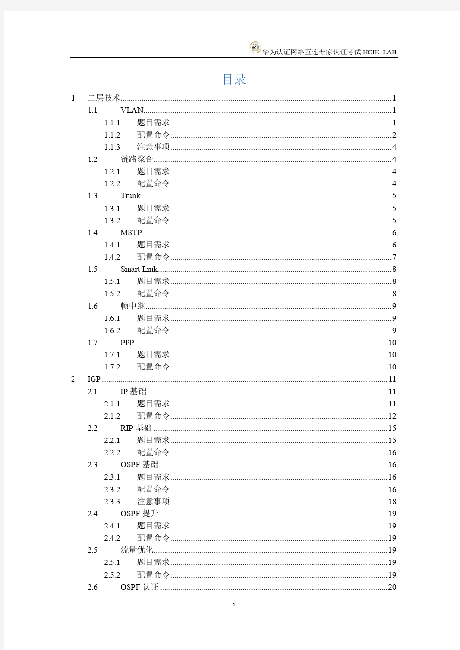 鸿鹄论坛_HCIE LAB考试配置简版-V3