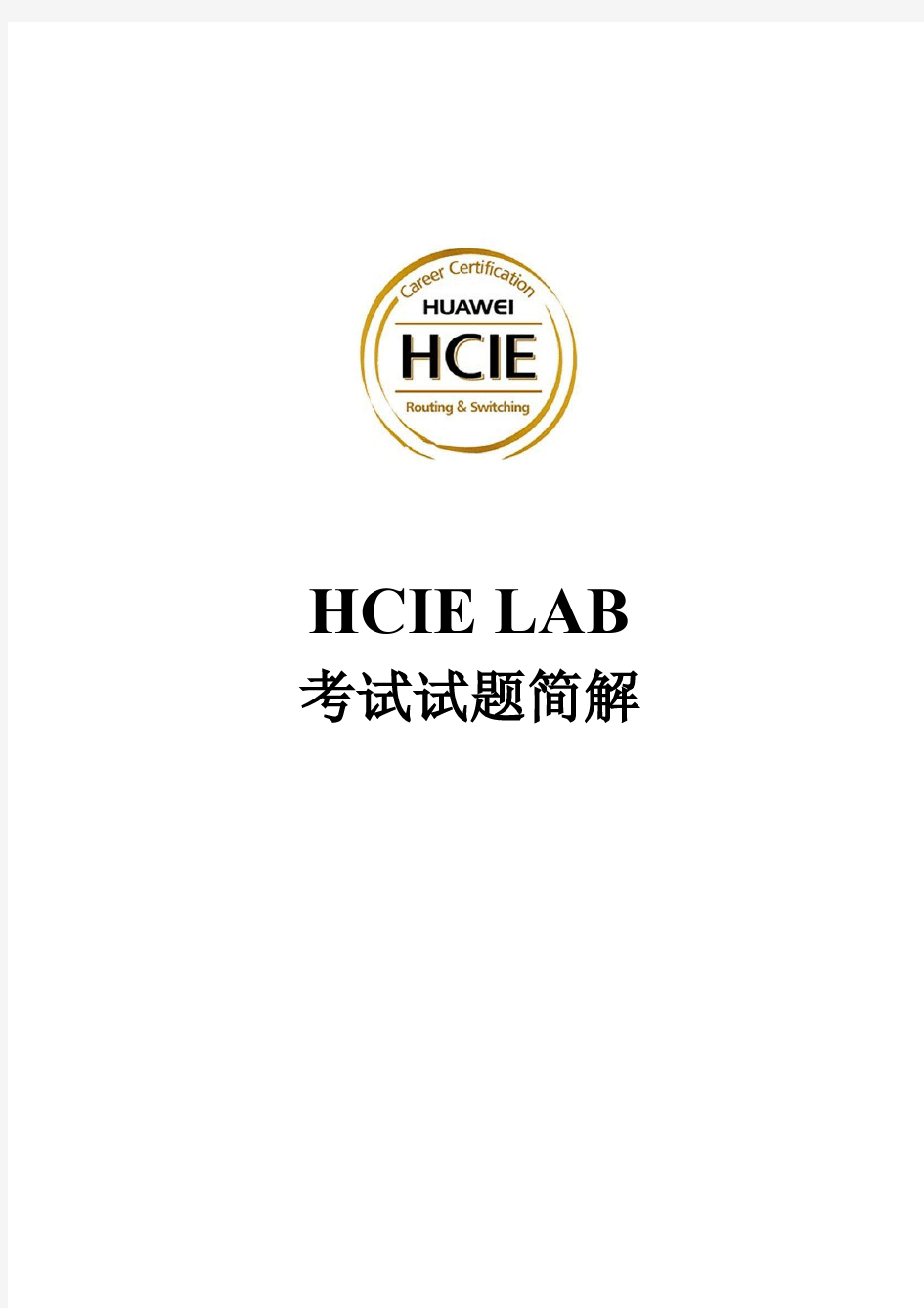 鸿鹄论坛_HCIE LAB考试配置简版-V3