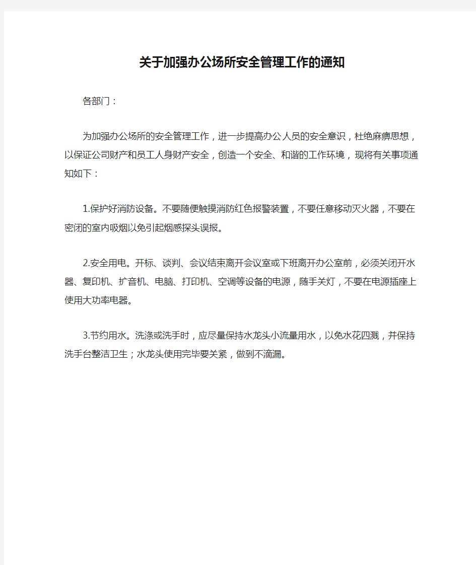 关于加强办公场所安全管理工作的通知