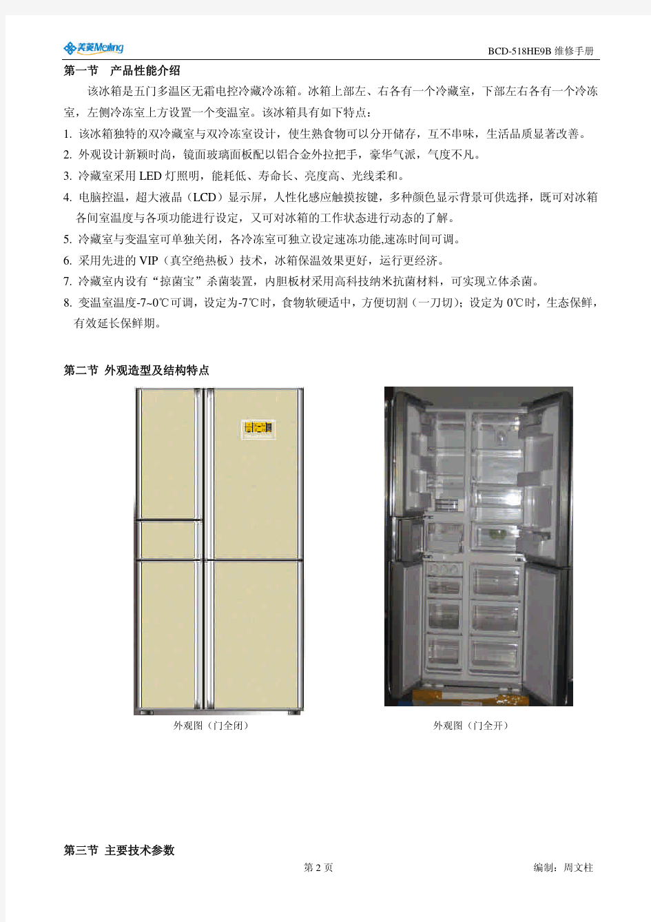 BCD-518HE9B冰箱维修手册