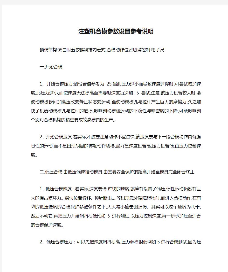 注塑机合模参数设置参考说明