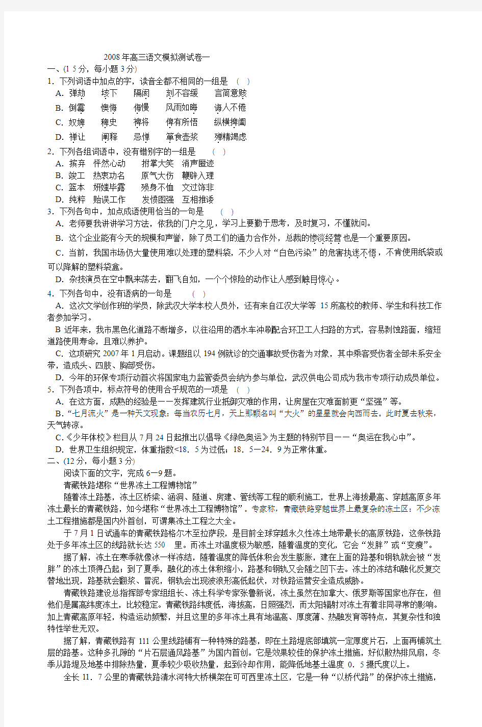 2008年高三语文模拟测试卷一