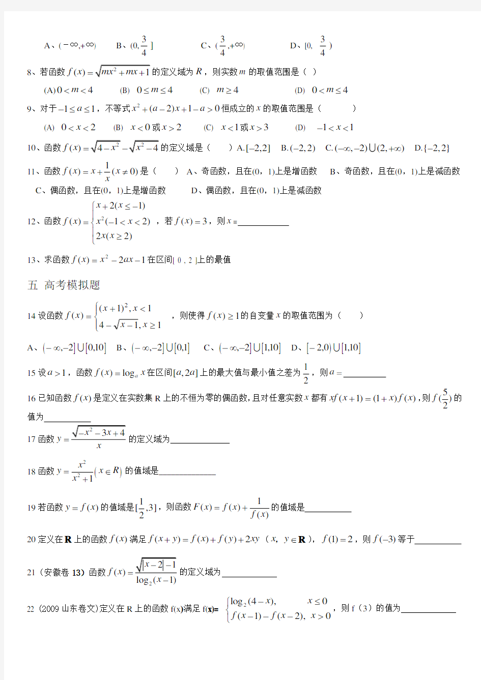 高一函数定义域,值域解析式练习题