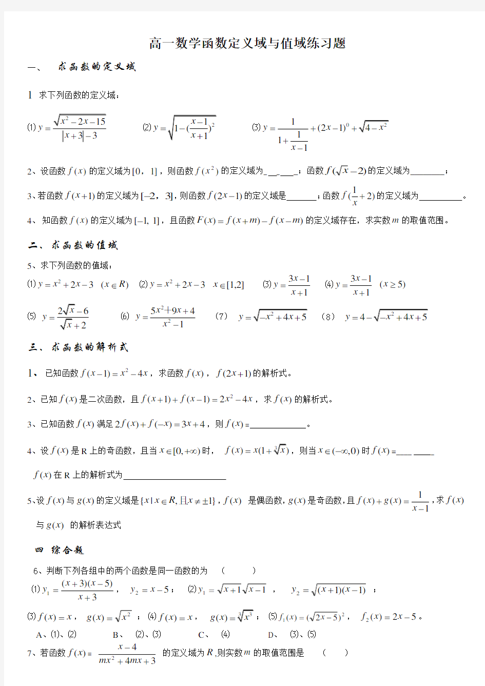 高一函数定义域,值域解析式练习题