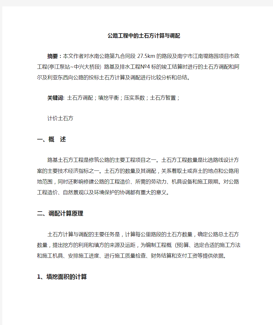 公路工程中的土石方调配与计算