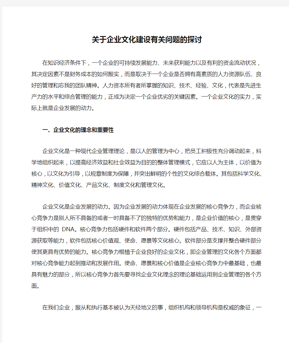 关于企业文化建设有关问题的探讨