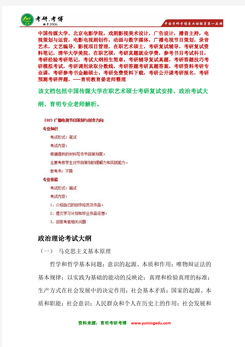 中国传媒大学广播电视节目策划与创作方向在职艺术硕士考研复试辅导资料