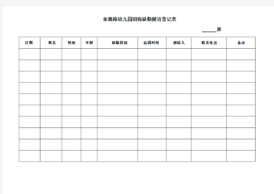 幼儿园因病缺勤跟踪登记表