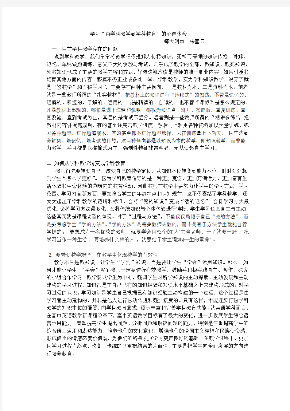 学习“由学科教学到学科教育”的心得体会