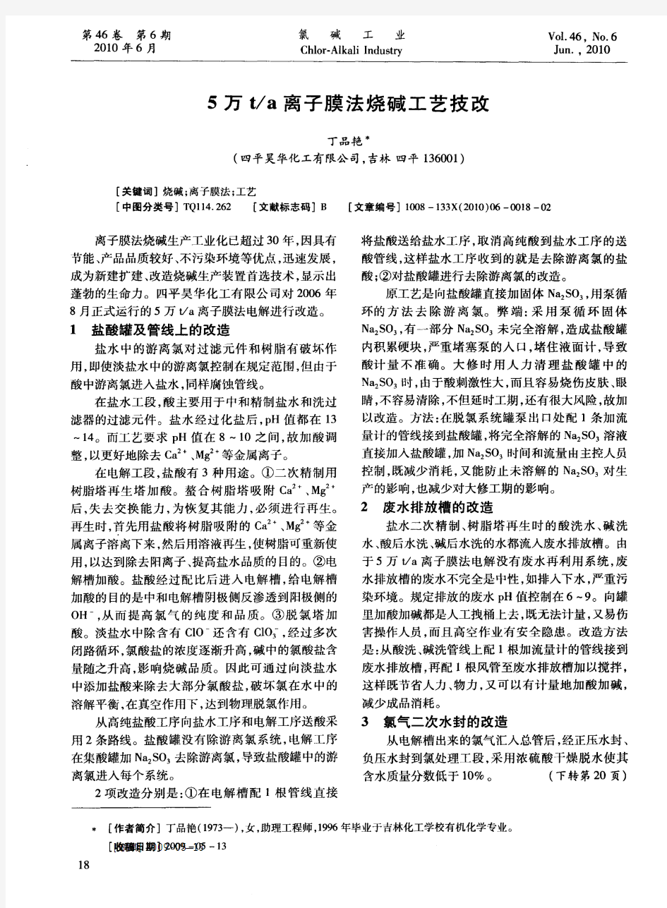 5万t／a离子膜法烧碱工艺技改