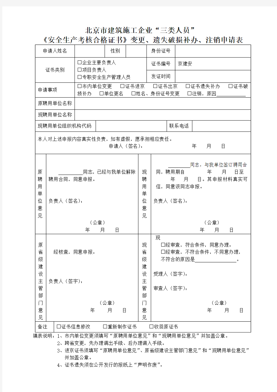 北京市建筑施工企业“三类人员”变更表