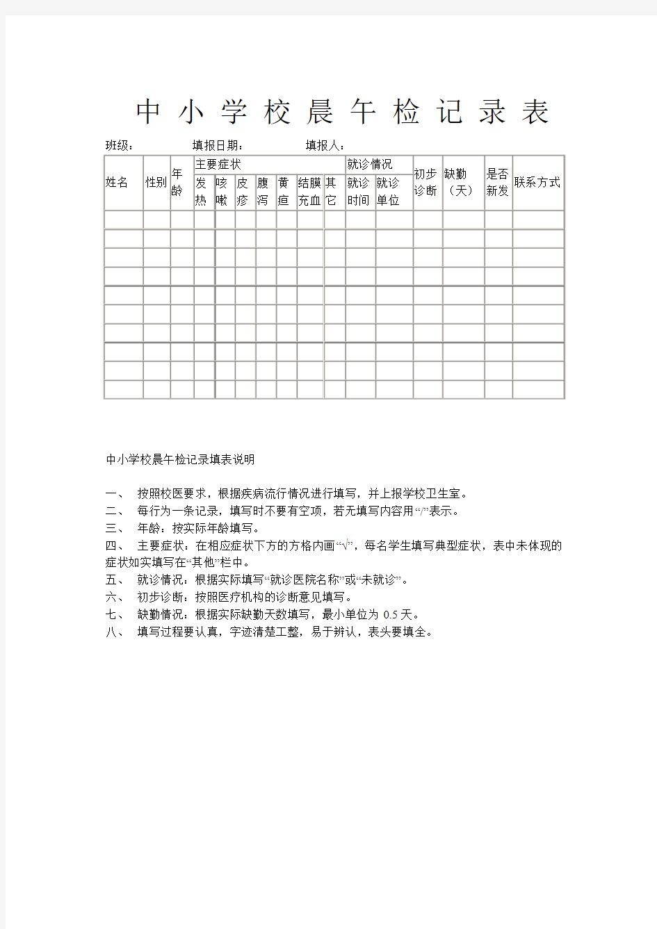 中 小 学 校 晨 午 检 记 录 表