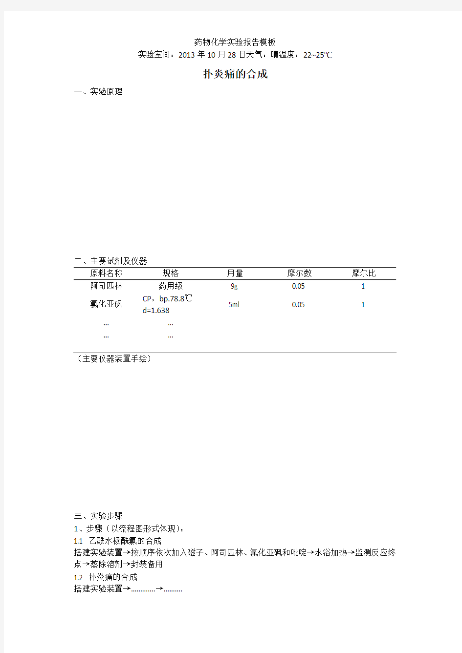 药化实验报告模板