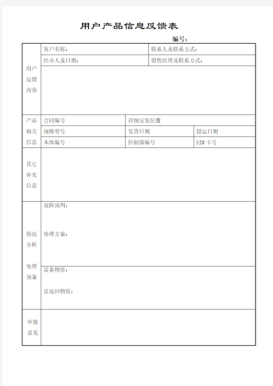 用户产品信息反馈表模板