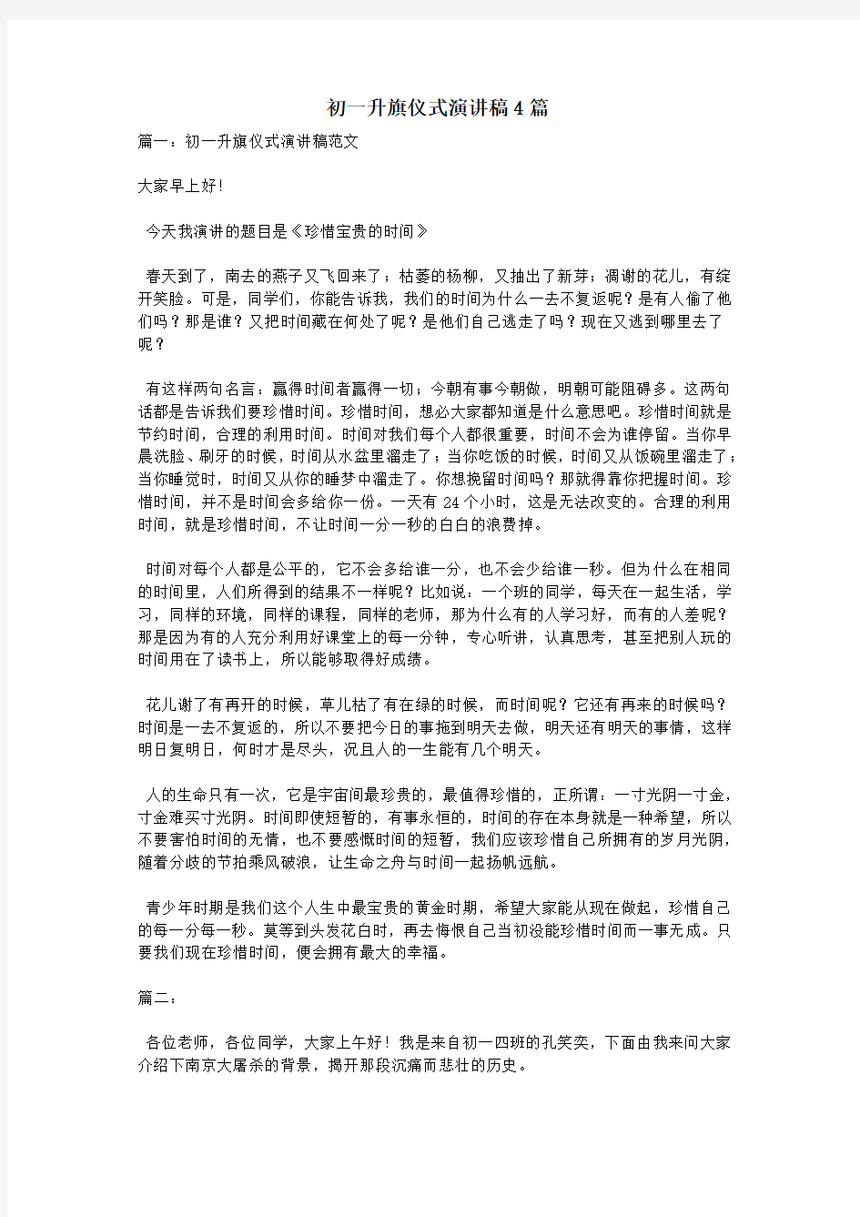 初一升旗仪式演讲稿4篇