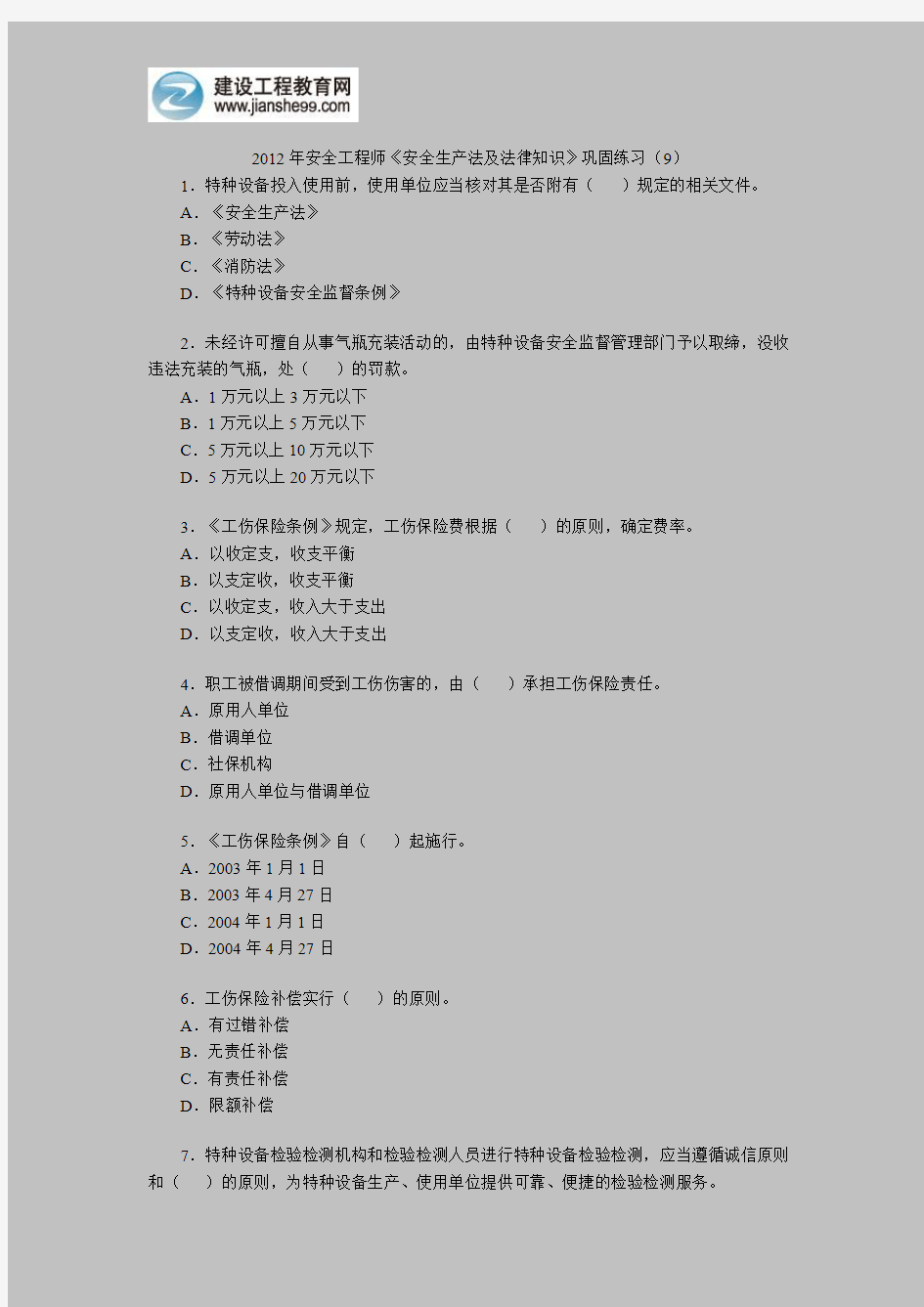 2012年安全工程师《安全生产法及法律知识》巩固练习(9)