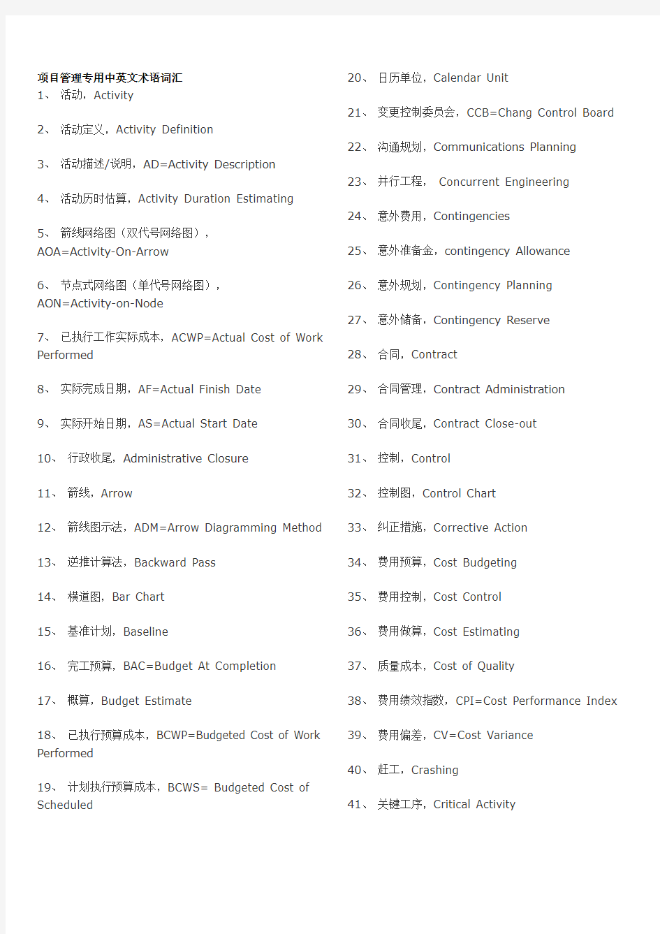 项目管理专用中英文术语词汇