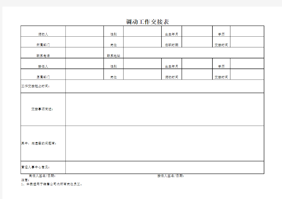 调动工作交接表