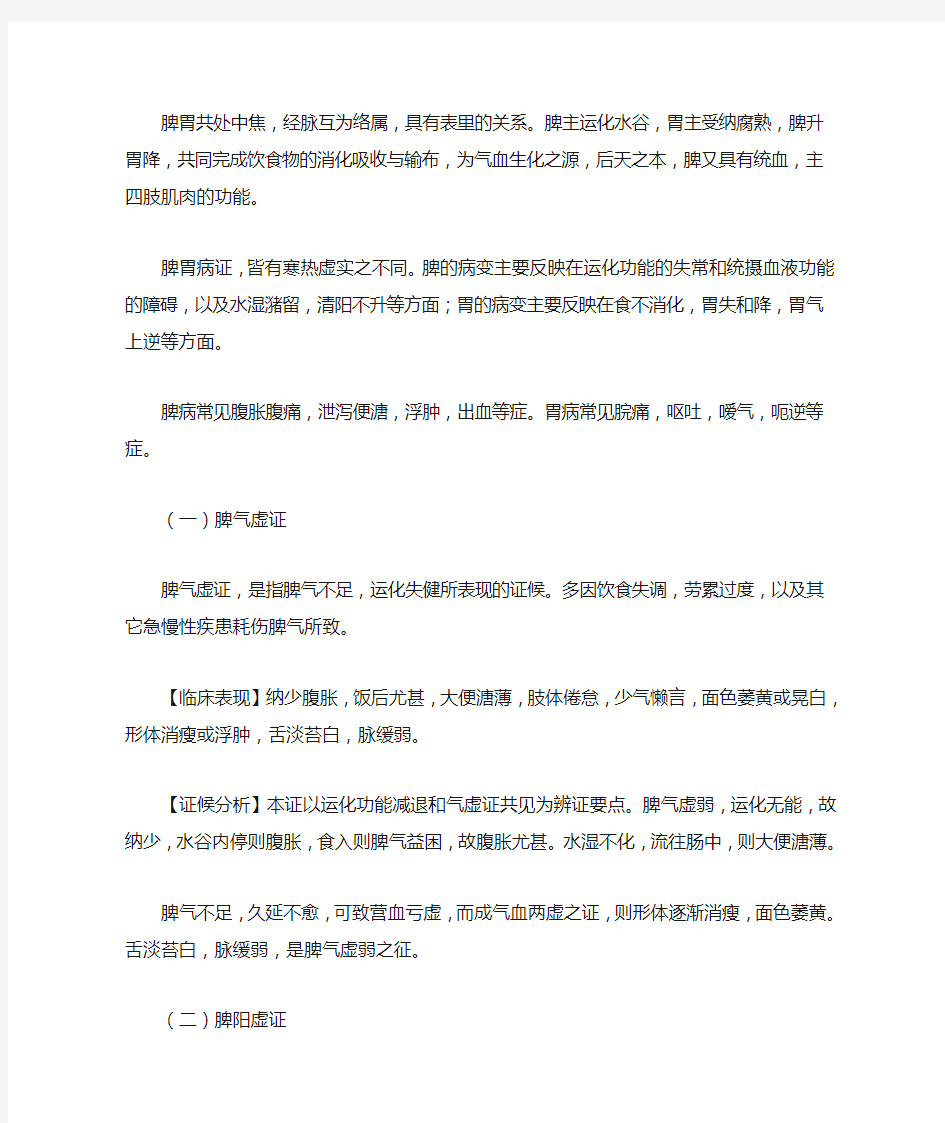 中医诊断：脾与胃病辨证