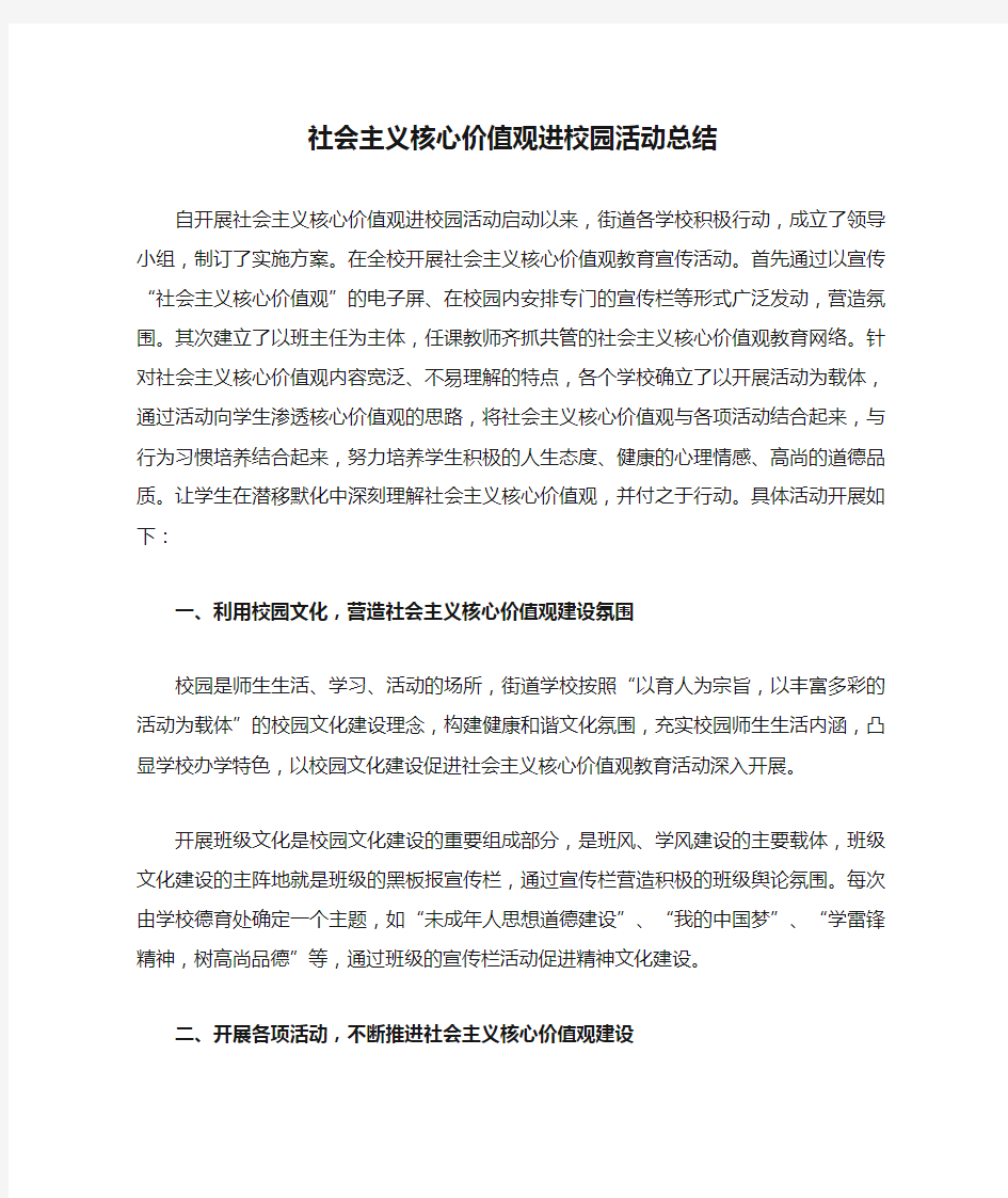 社会主义核心价值观进校园活动总结