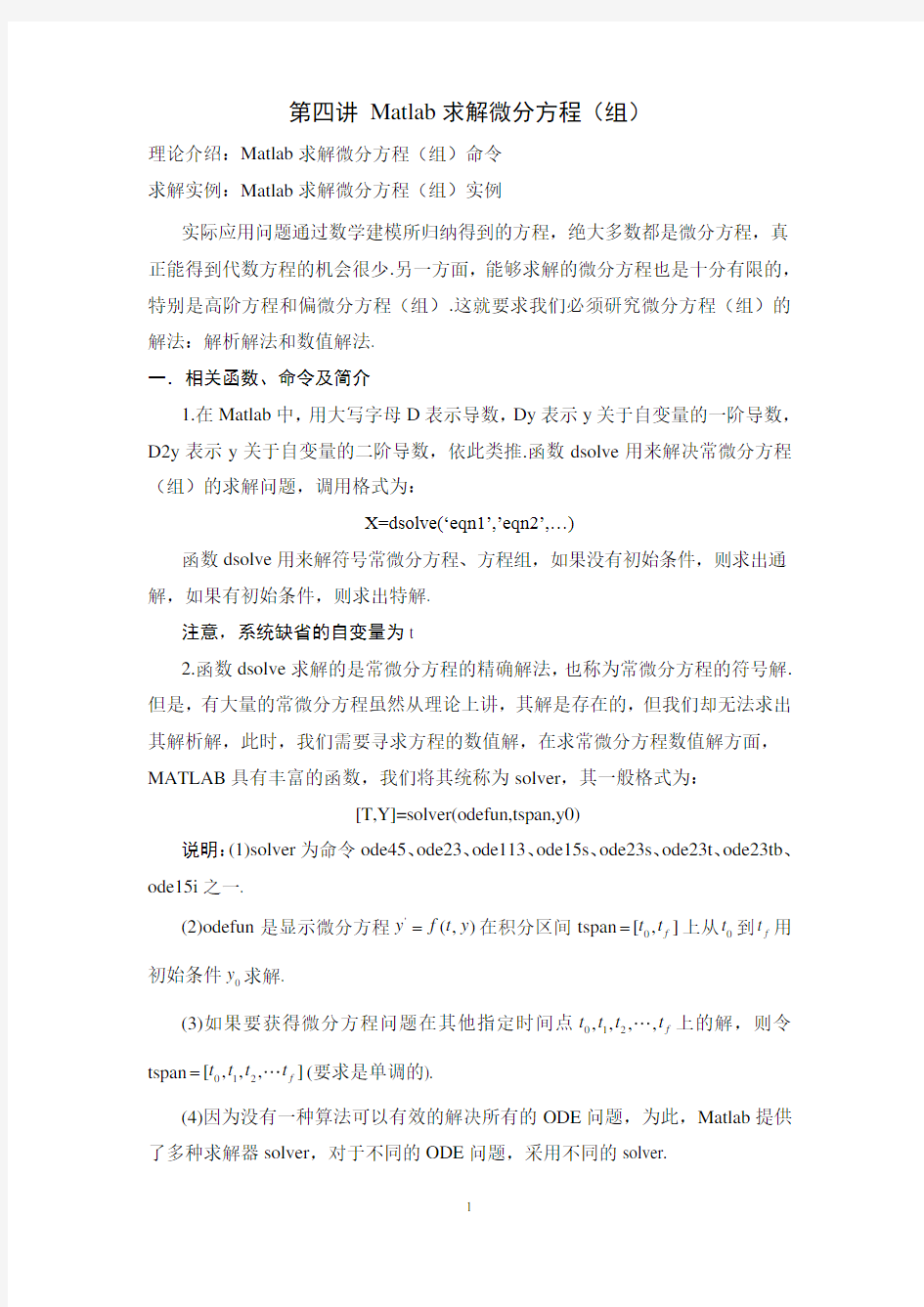 Matlab求解微分方程(组)及偏微分方程(组)