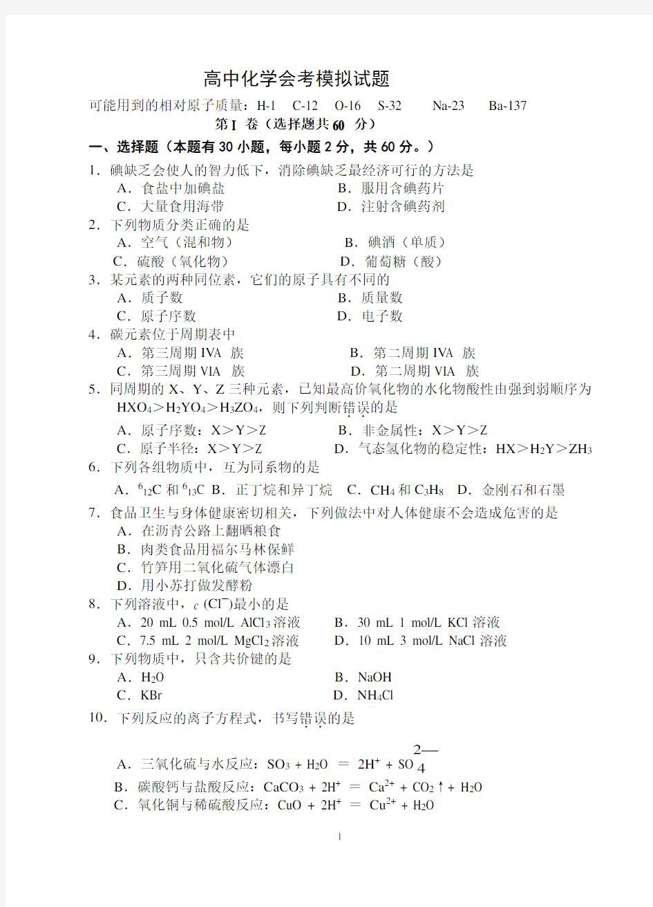 高中化学会考模拟试题