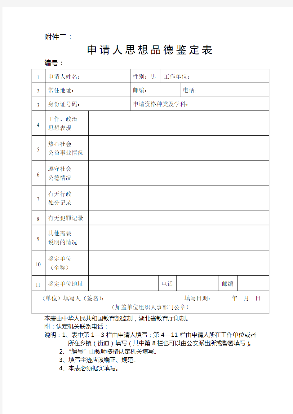 思想品德鉴定表 范文